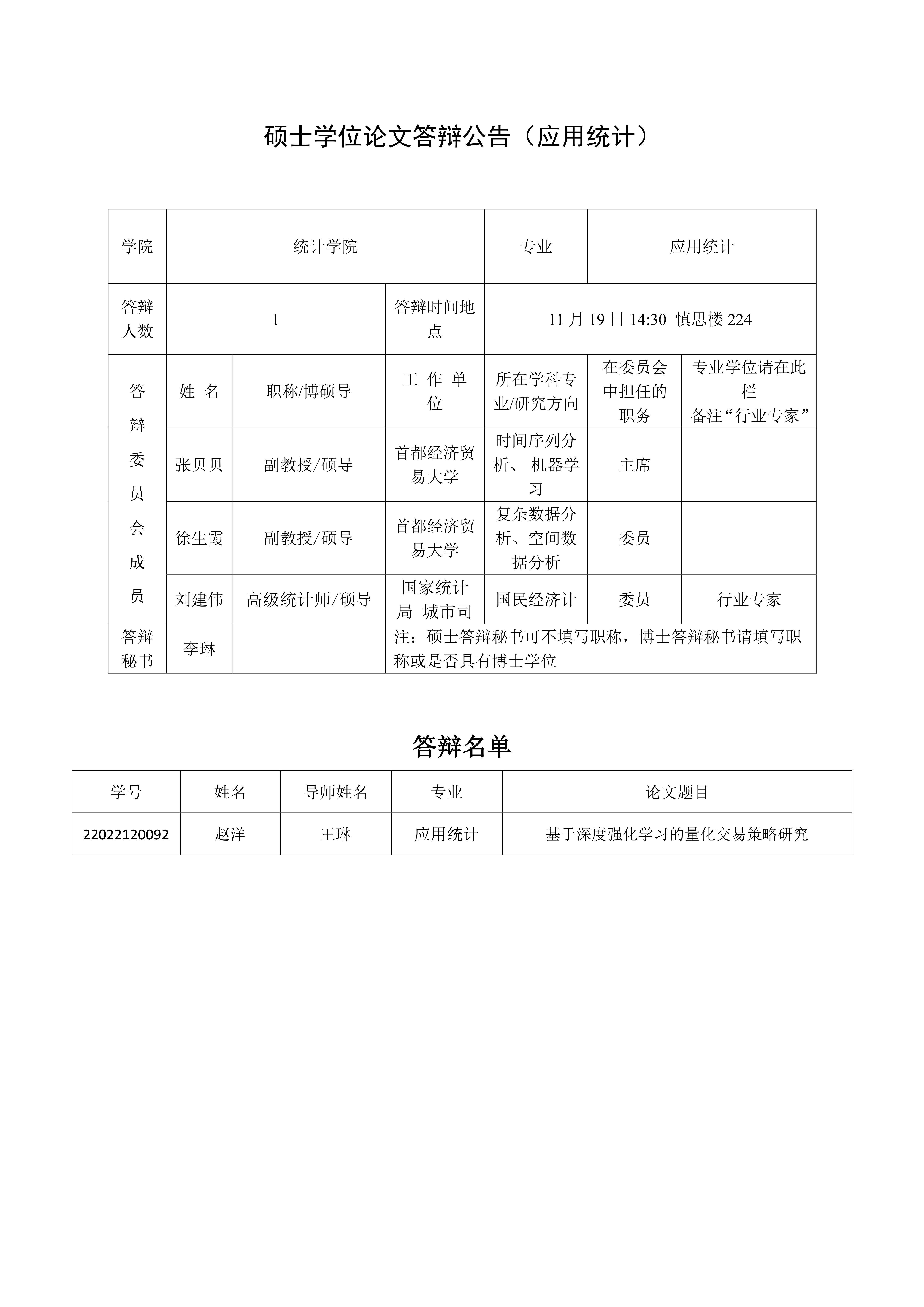 硕士学位论文答辩公告(2)_1.png