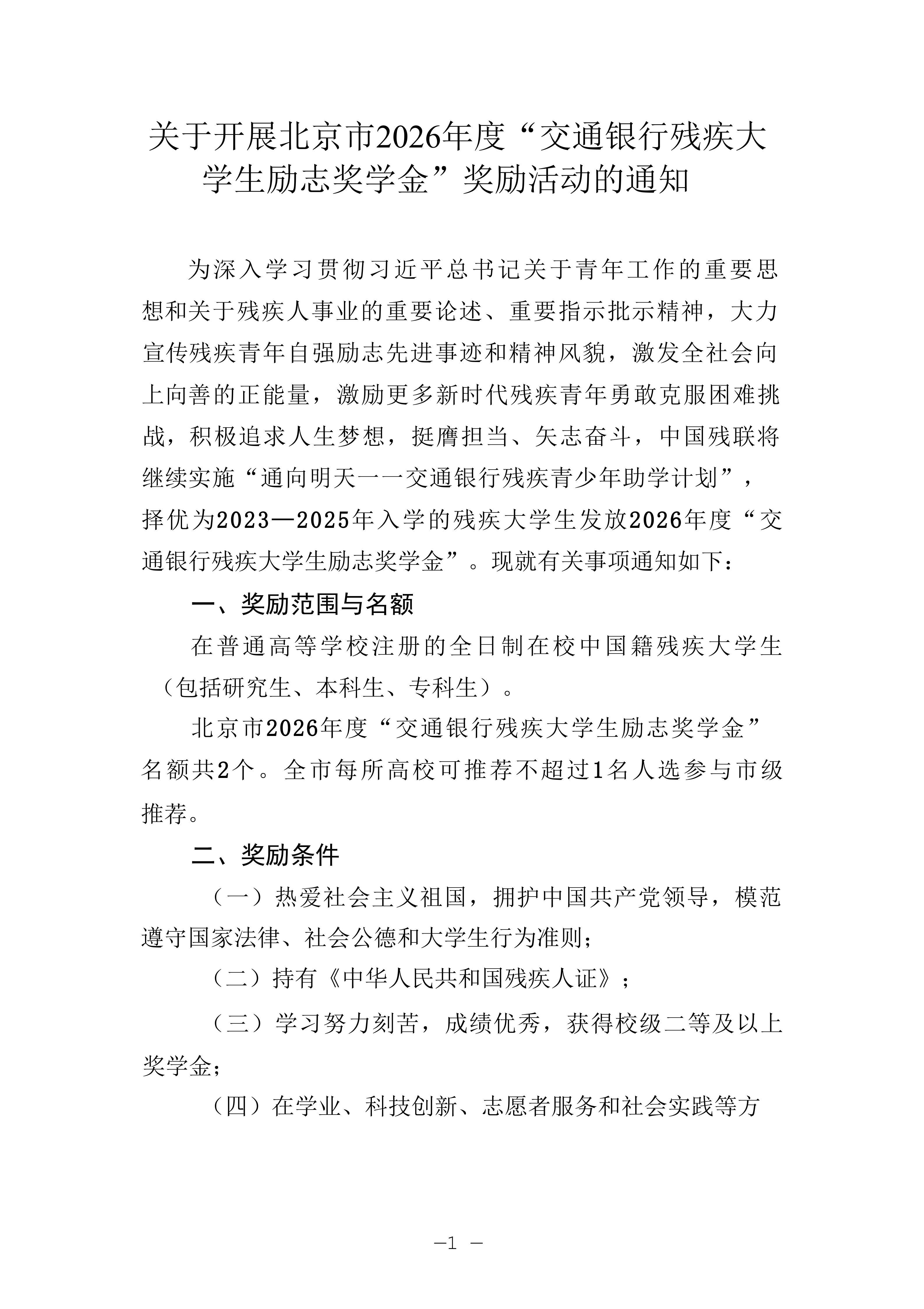 关于开展北京市2026年度“交通银行残疾大学生励志奖学金”奖励活动的通知.docx OCR_彩色_1.png